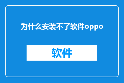 为什么安装不了软件oppo