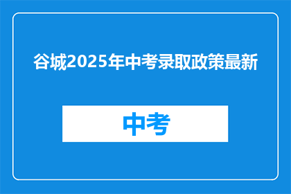 谷城2025年中考录取政策最新