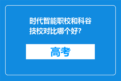 时代智能职校和科谷技校对比哪个好？