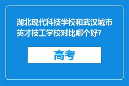 湖北现代科技学校和武汉城市英才技工学校对比哪个好？