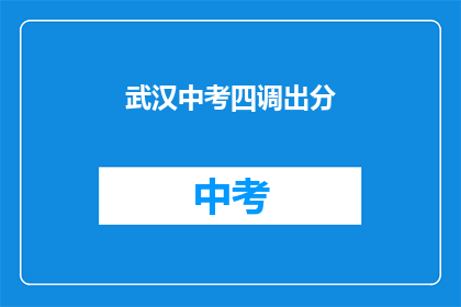 武汉中考四调出分