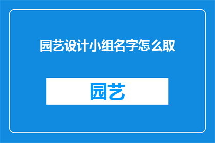 园艺设计小组名字怎么取