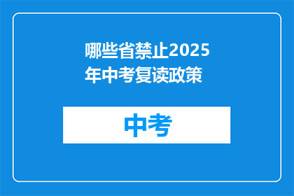 哪些省禁止2025年中考复读政策