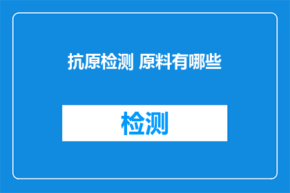 抗原检测 原料有哪些