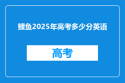 鲤鱼2025年高考多少分英语