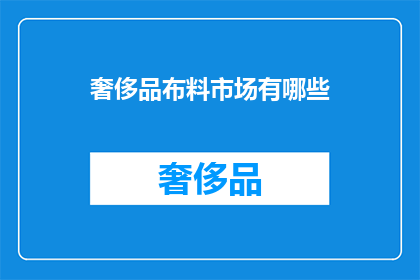 奢侈品布料市场有哪些