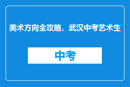 美术方向全攻略，武汉中考艺术生
