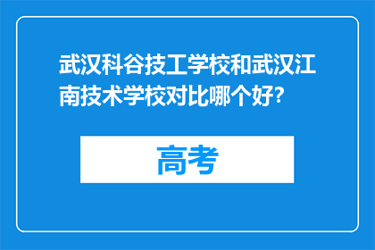 武汉科谷技工学校和武汉江南技术学校对比哪个好？