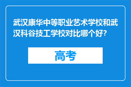 武汉康华中等职业艺术学校和武汉科谷技工学校对比哪个好？