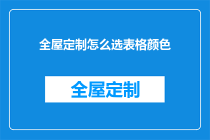 全屋定制怎么选表格颜色