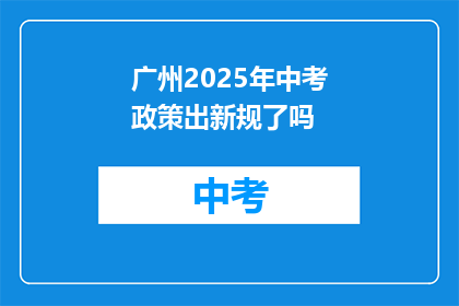 广州2025年中考政策出新规了吗