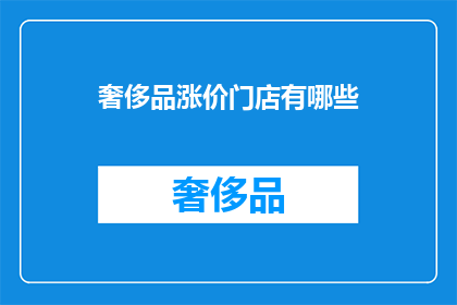 奢侈品涨价门店有哪些