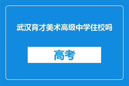 武汉育才美术高级中学住校吗