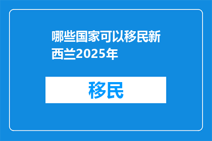 哪些国家可以移民新西兰2025年