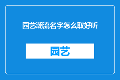 园艺潮流名字怎么取好听