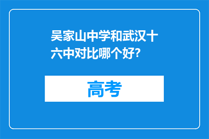 吴家山中学和武汉十六中对比哪个好？