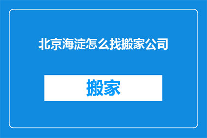 北京海淀怎么找搬家公司
