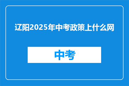 辽阳2025年中考政策上什么网