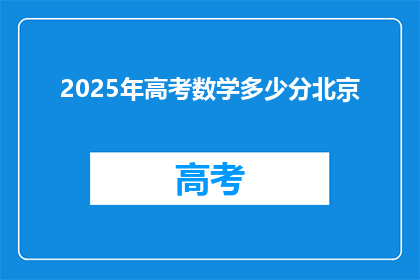 2025年高考数学多少分北京