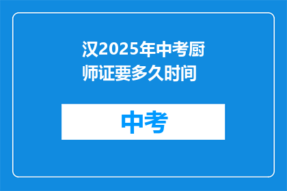 汉2025年中考厨师证要多久时间