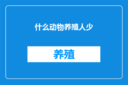 什么动物养殖人少