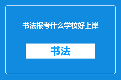 书法报考什么学校好上岸