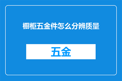 橱柜五金件怎么分辨质量