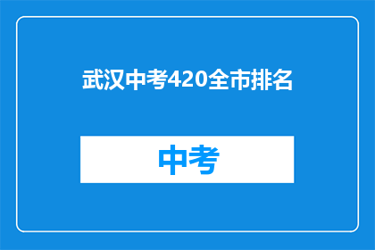 武汉中考420全市排名