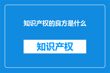 知识产权的良方是什么