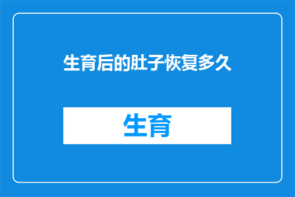 生育后的肚子恢复多久
