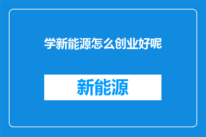 学新能源怎么创业好呢