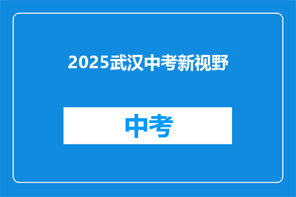 2025武汉中考新视野