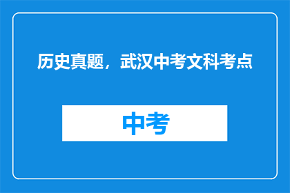 历史真题，武汉中考文科考点