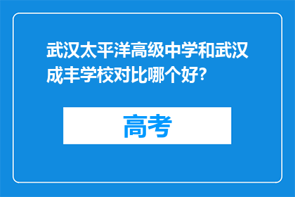武汉太平洋高级中学和武汉成丰学校对比哪个好？