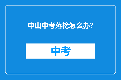 中山中考落榜怎么办？