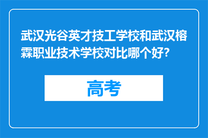武汉光谷英才技工学校和武汉榕霖职业技术学校对比哪个好？