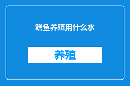 鳝鱼养殖用什么水
