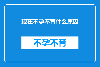 现在不孕不育什么原因