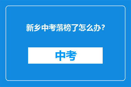 新乡中考落榜了怎么办？