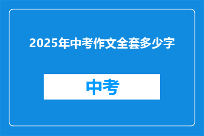2025年中考作文全套多少字