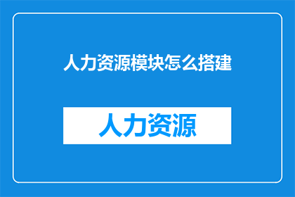 人力资源模块怎么搭建