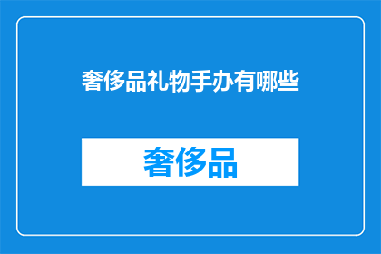 奢侈品礼物手办有哪些