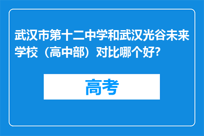 武汉市第十二中学和武汉光谷未来学校（高中部）对比哪个好？