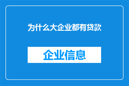 为什么大企业都有贷款