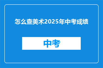 怎么查美术2025年中考成绩