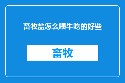 畜牧盐怎么喂牛吃的好些