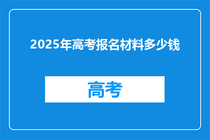 2025年高考报名材料多少钱