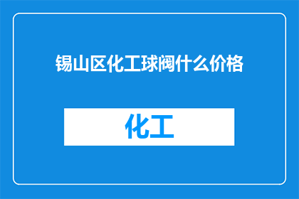 锡山区化工球阀什么价格