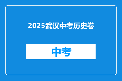 2025武汉中考历史卷
