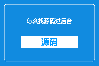 怎么找源码进后台